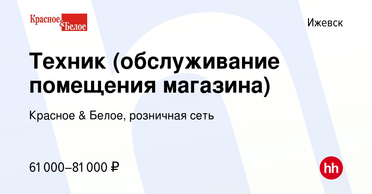 Вакансия Техник (обслуживание помещения магазина) в Ижевске, работа в  компании Красное & Белое, розничная сеть (вакансия в архиве c 24 ноября  2023)