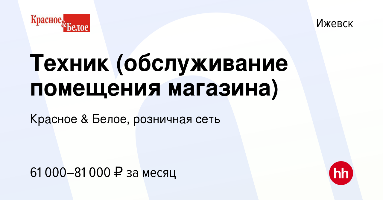 Вакансия Техник (обслуживание помещения магазина) в Ижевске, работа в