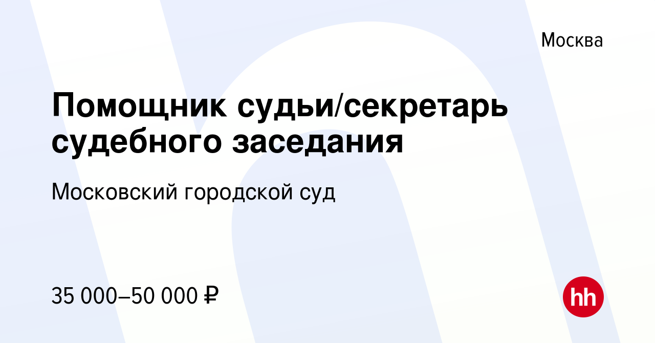 Вакансия Помощник судьи/секретарь судебного заседания в Москве, работа в  компании Московский городской суд (вакансия в архиве c 9 сентября 2023)