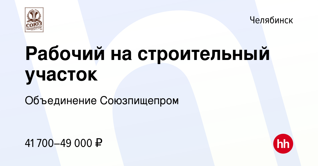 Вакансия Рабочий на строительный участок в Челябинске, работа в компании  Объединение Союзпищепром