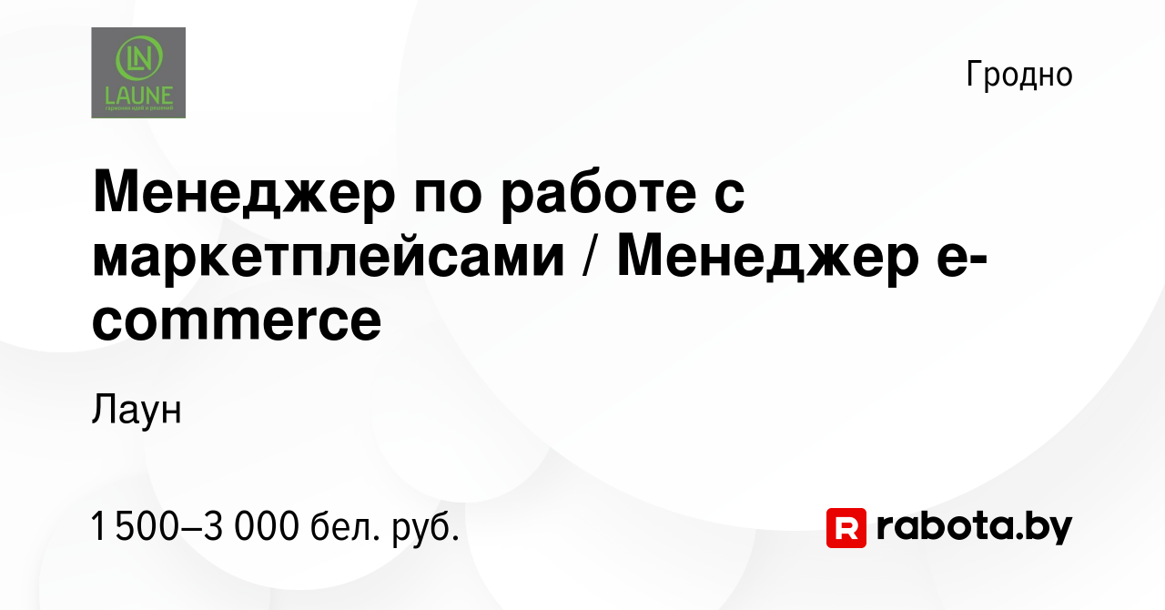 Вакансия Менеджер по работе с маркетплейсами / Менеджер e-commerce в Гродно,  работа в компании Лаун (вакансия в архиве c 9 сентября 2023)