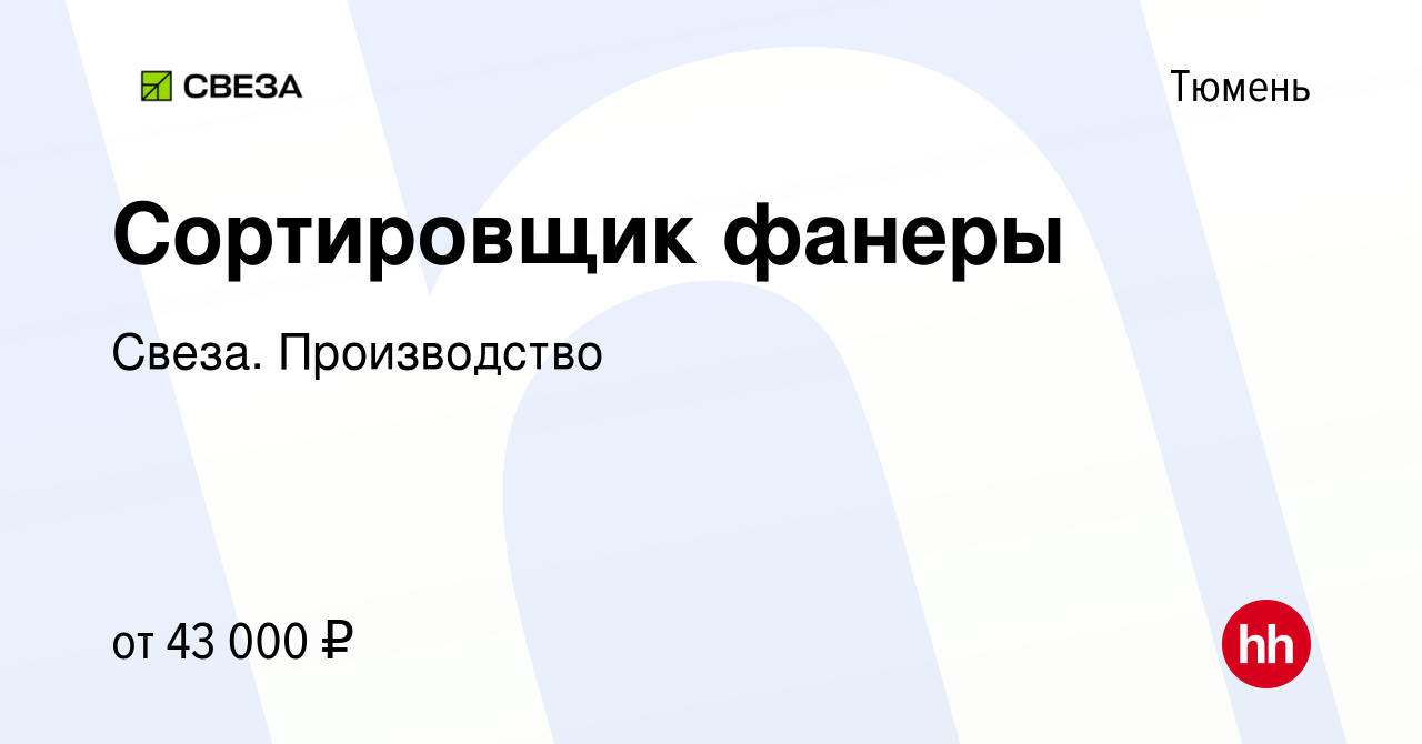 Вакансия Сортировщик фанеры в Тюмени, работа в компании Свеза. Производство  (вакансия в архиве c 21 декабря 2023)