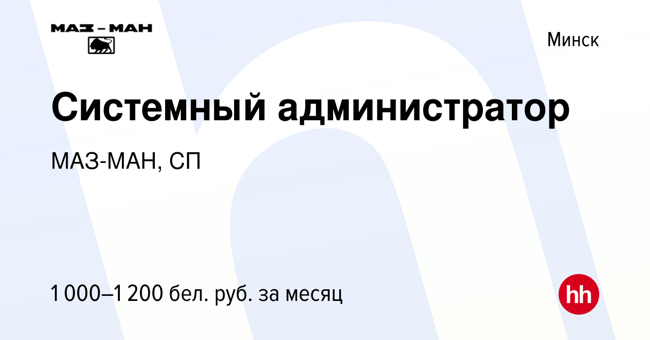 Вакансия Системный администратор в Минске, работа в компании МАЗ-МАН, СП  (вакансия в архиве c 5 сентября 2023)