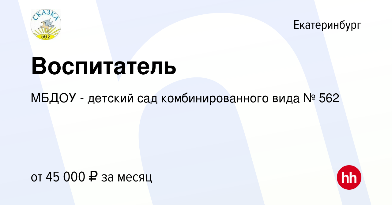 Вакансия Воспитатель в Екатеринбурге, работа в компании МБДОУ - детский сад  комбинированного вида № 562 (вакансия в архиве c 1 марта 2024)