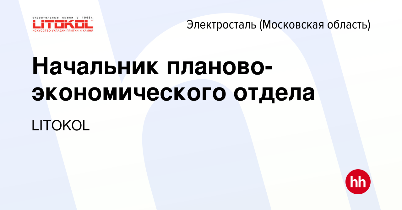 Вакансия Начальник планово-экономического отдела в Электростали, работа в  компании LITOKOL (вакансия в архиве c 7 сентября 2023)