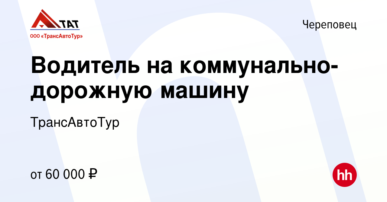 Вакансия Водитель на коммунально-дорожную машину в Череповце, работа в  компании ТрансАвтоТур (вакансия в архиве c 9 сентября 2023)