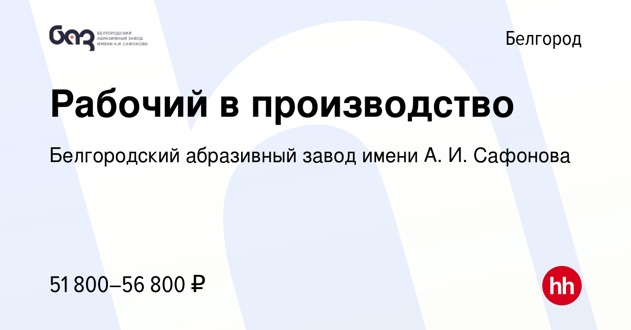 Вакансия Рабочий в производство в Белгороде, работа в компании Белгородский  абразивный завод имени А. И. Сафонова (вакансия в архиве c 9 октября 2023)