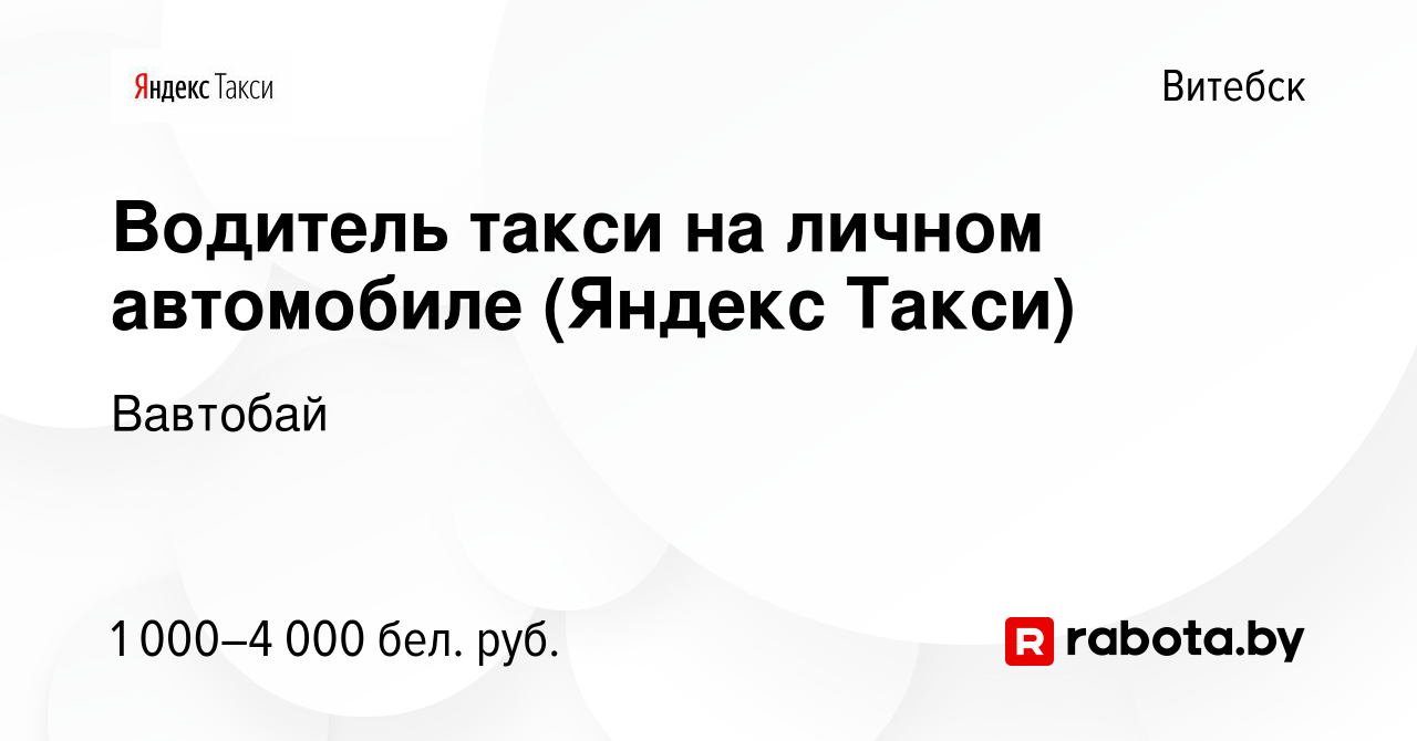 Вакансия Водитель такси на личном автомобиле (Яндекс Такси) в Витебске,  работа в компании Вавтобай (вакансия в архиве c 2 ноября 2023)