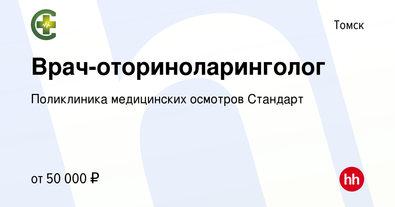 Вакансия Врач-оториноларинголог в Томске, работа в компании Поликлиника  медицинских осмотров Стандарт