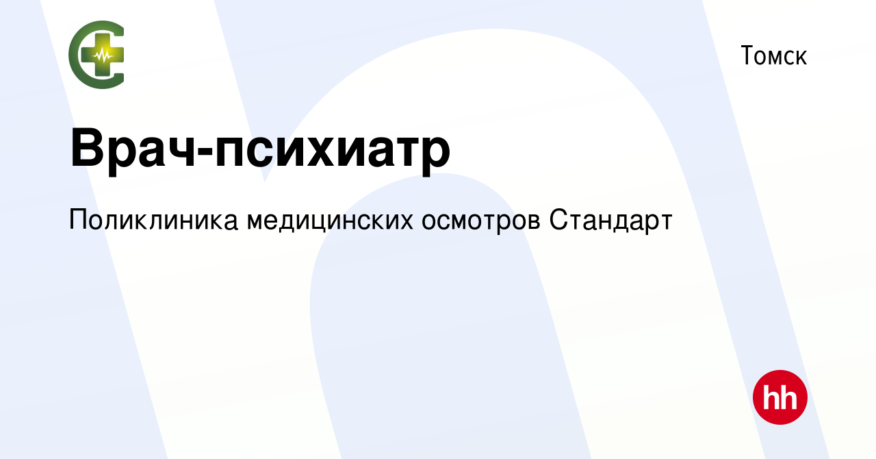 Вакансия Врач-психиатр в Томске, работа в компании Поликлиника медицинских  осмотров Стандарт (вакансия в архиве c 8 октября 2023)