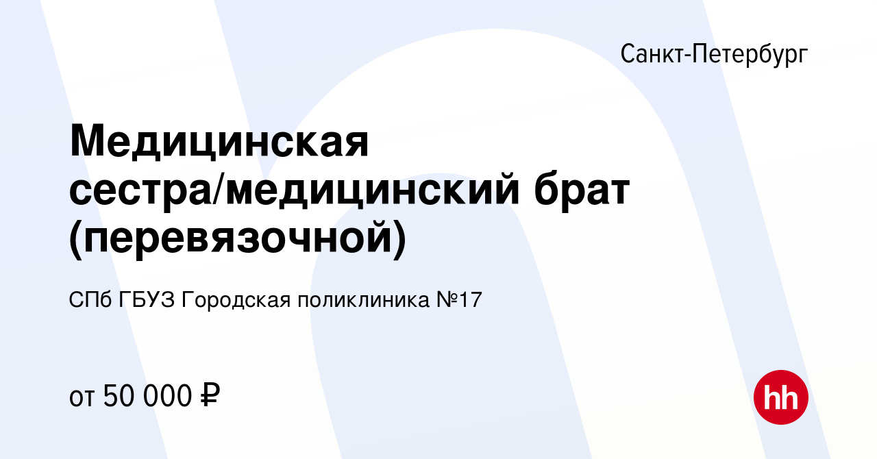 Вакансия Медицинская сестра/медицинский брат (перевязочной) в  Санкт-Петербурге, работа в компании СПб ГБУЗ Городская поликлиника №17