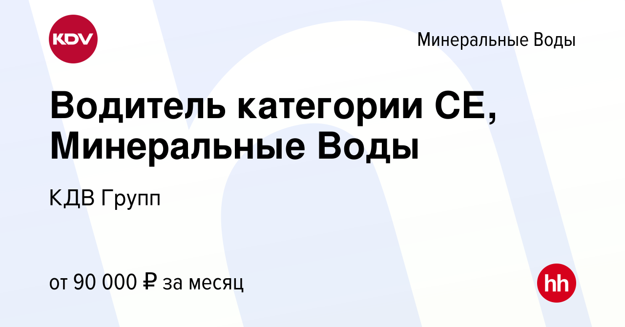 Вакансия Водитель категории СЕ, Минеральные Воды в Минеральных Водах, работа  в компании КДВ Групп (вакансия в архиве c 25 декабря 2023)