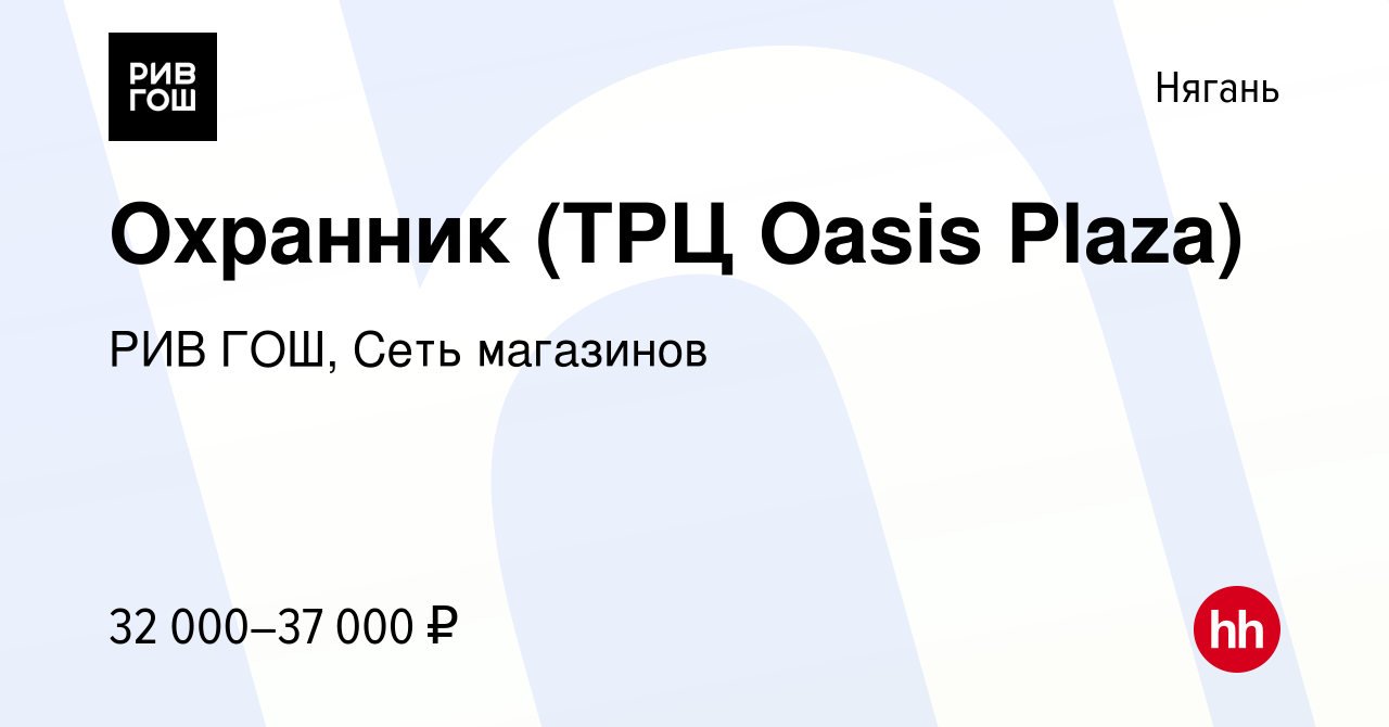 Вакансия Охранник (ТРЦ Oasis Plaza) в Нягани, работа в компании РИВ ГОШ,  Сеть магазинов (вакансия в архиве c 11 октября 2023)