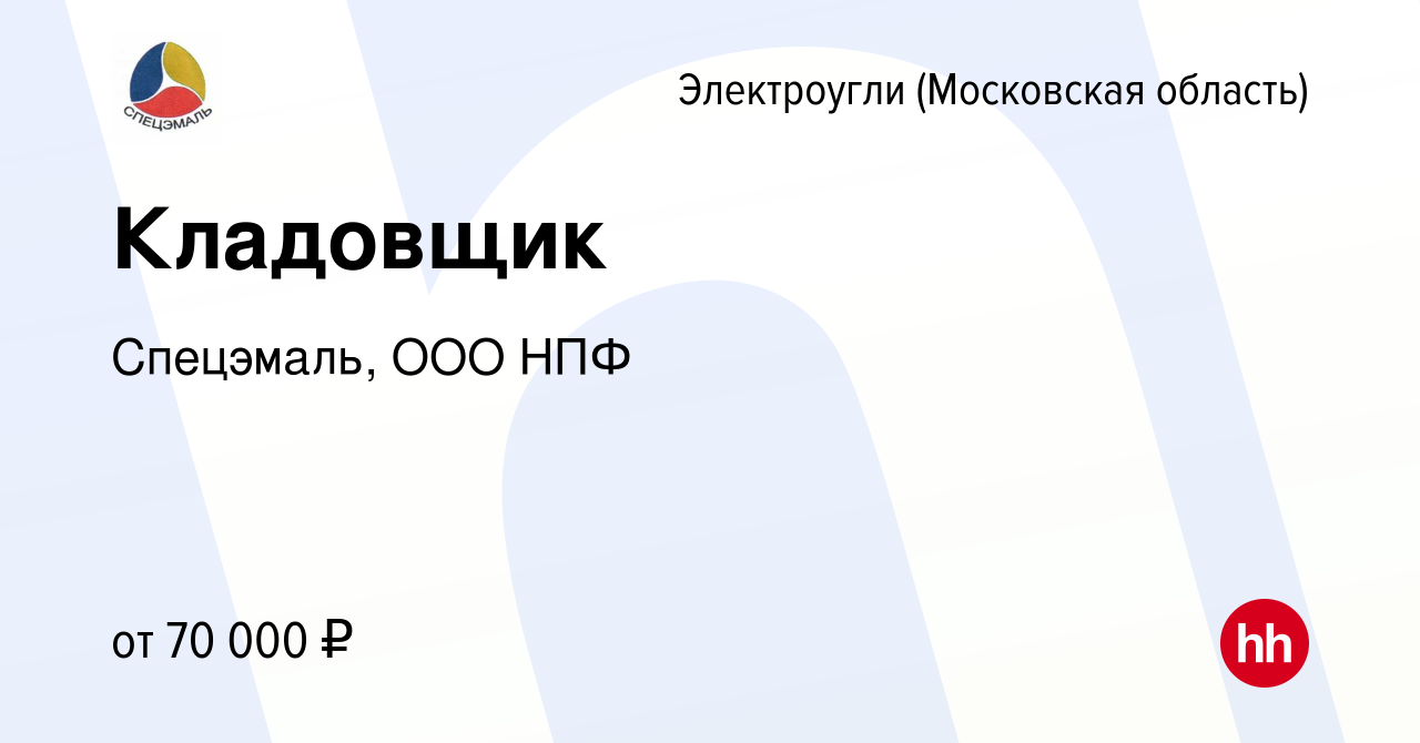 Вакансия Кладовщик в Электроуглях, работа в компании Спецэмаль, ООО НПФ  (вакансия в архиве c 9 сентября 2023)