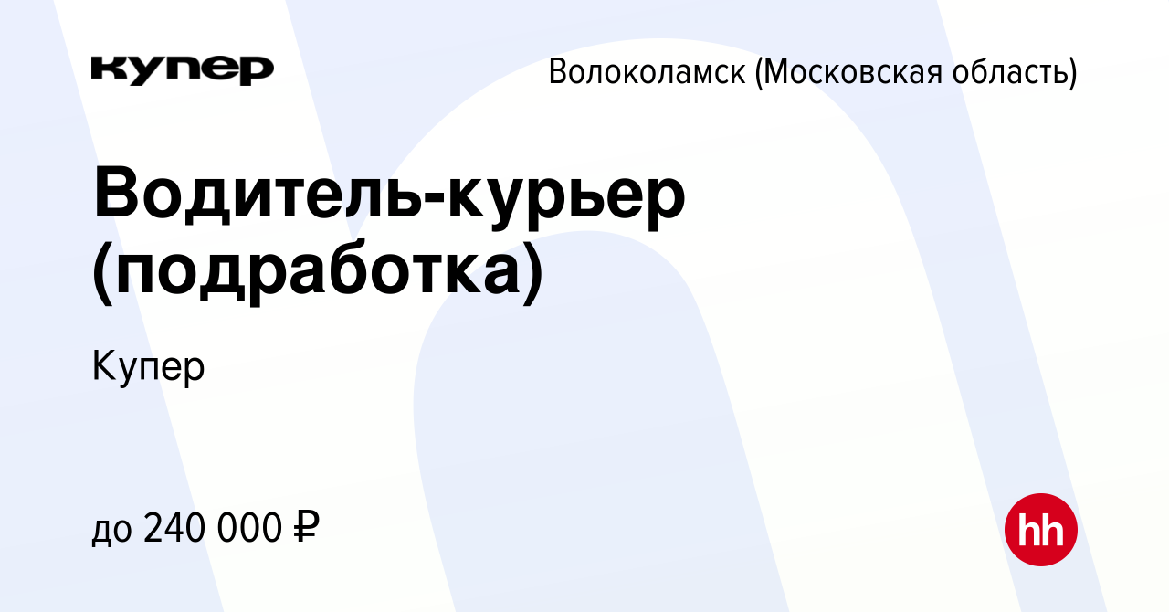 Вакансия Водитель-курьер (подработка) в Волоколамске, работа в компании  СберМаркет (вакансия в архиве c 21 сентября 2023)