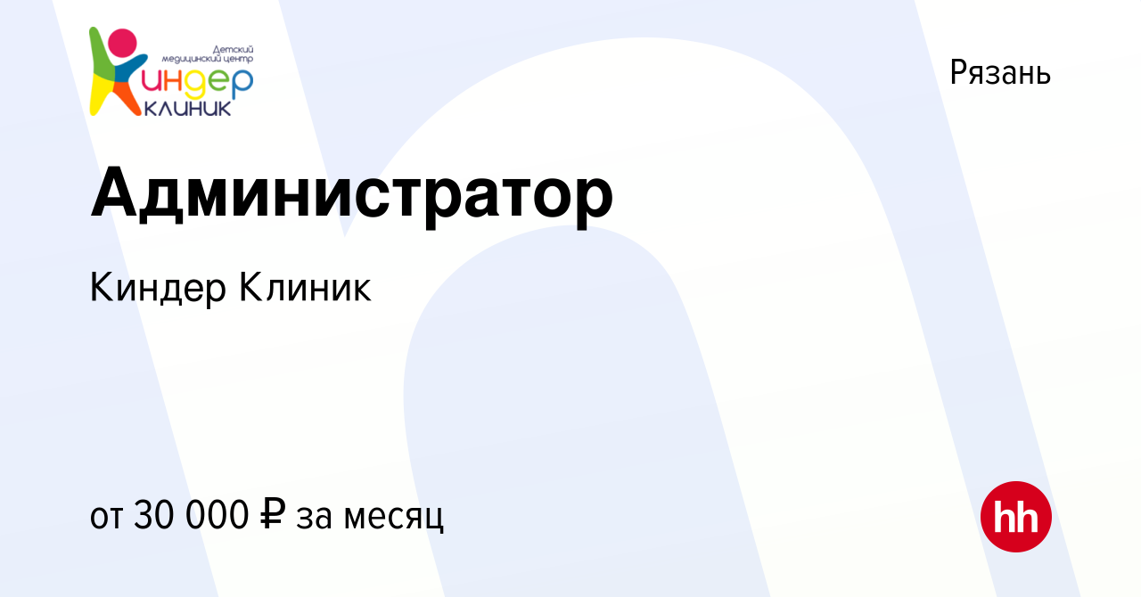 Вакансия Администратор в Рязани, работа в компании Киндер Клиник (вакансия  в архиве c 9 сентября 2023)