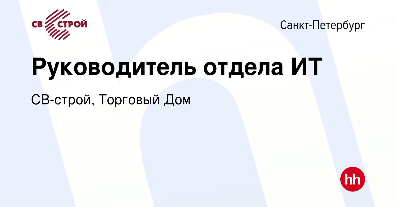 Вакансия Руководитель отдела ИТ в Санкт-Петербурге, работа в компании СВ- строй, Торговый Дом (вакансия в архиве c 28 ноября 2023)