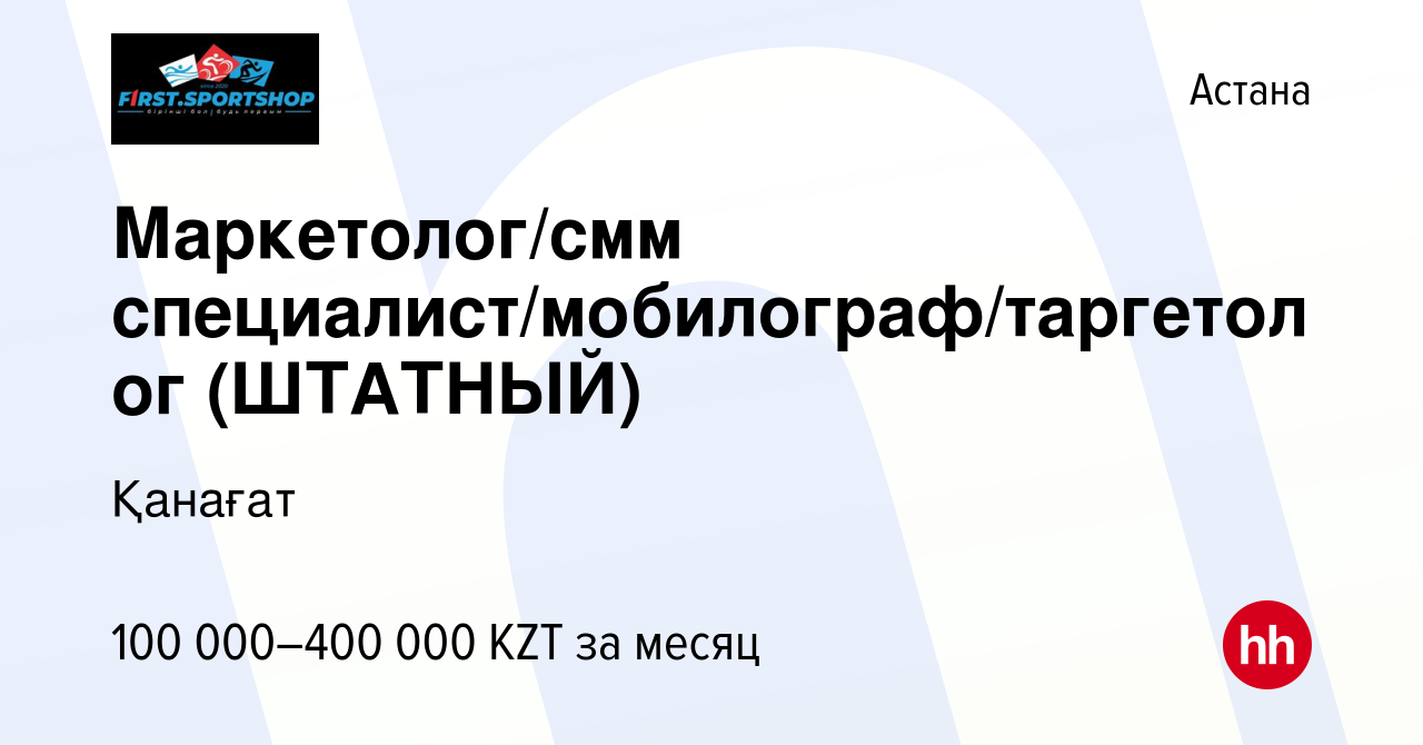 Вакансия Маркетолог/смм специалист/мобилограф/таргетолог (ШТАТНЫЙ) в Астане,  работа в компании Қанағат (вакансия в архиве c 9 сентября 2023)