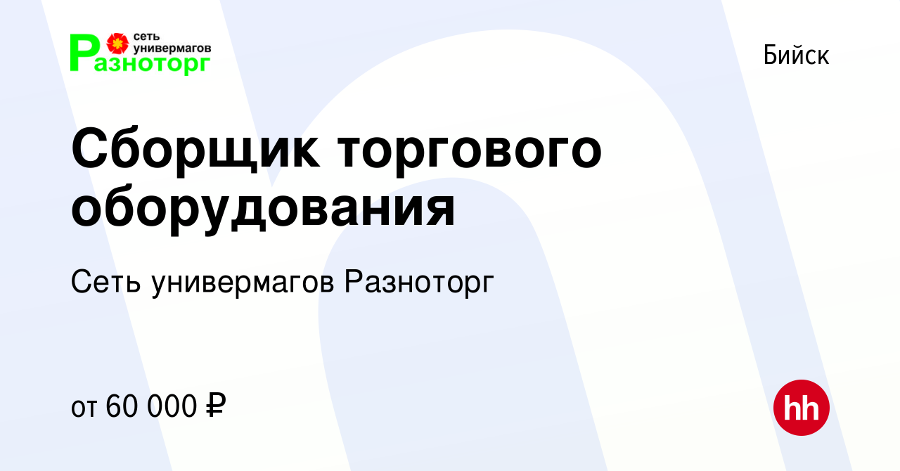 Вакансия Сборщик торгового оборудования в Бийске, работа в компании Сеть  универмагов Разноторг (вакансия в архиве c 10 октября 2023)