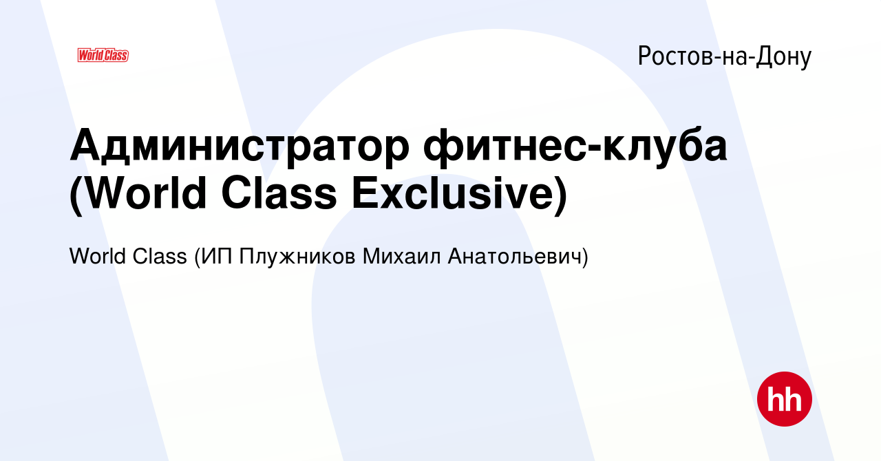 Вакансия Администратор фитнес-клуба (World Class Exclusive) в  Ростове-на-Дону, работа в компании World Class (ИП Плужников Михаил  Анатольевич) (вакансия в архиве c 23 января 2024)