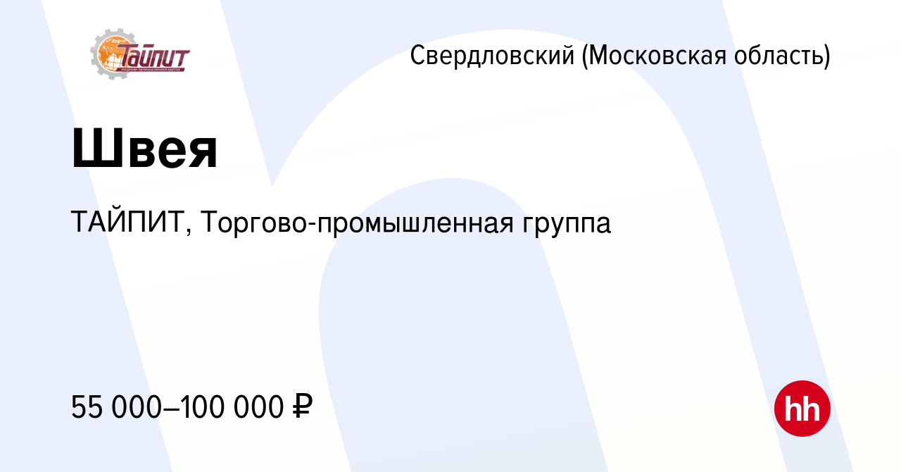 Вакансия Швея в Свердловском, работа в компании ТАЙПИТ,  Торгово-промышленная группа (вакансия в архиве c 9 сентября 2023)