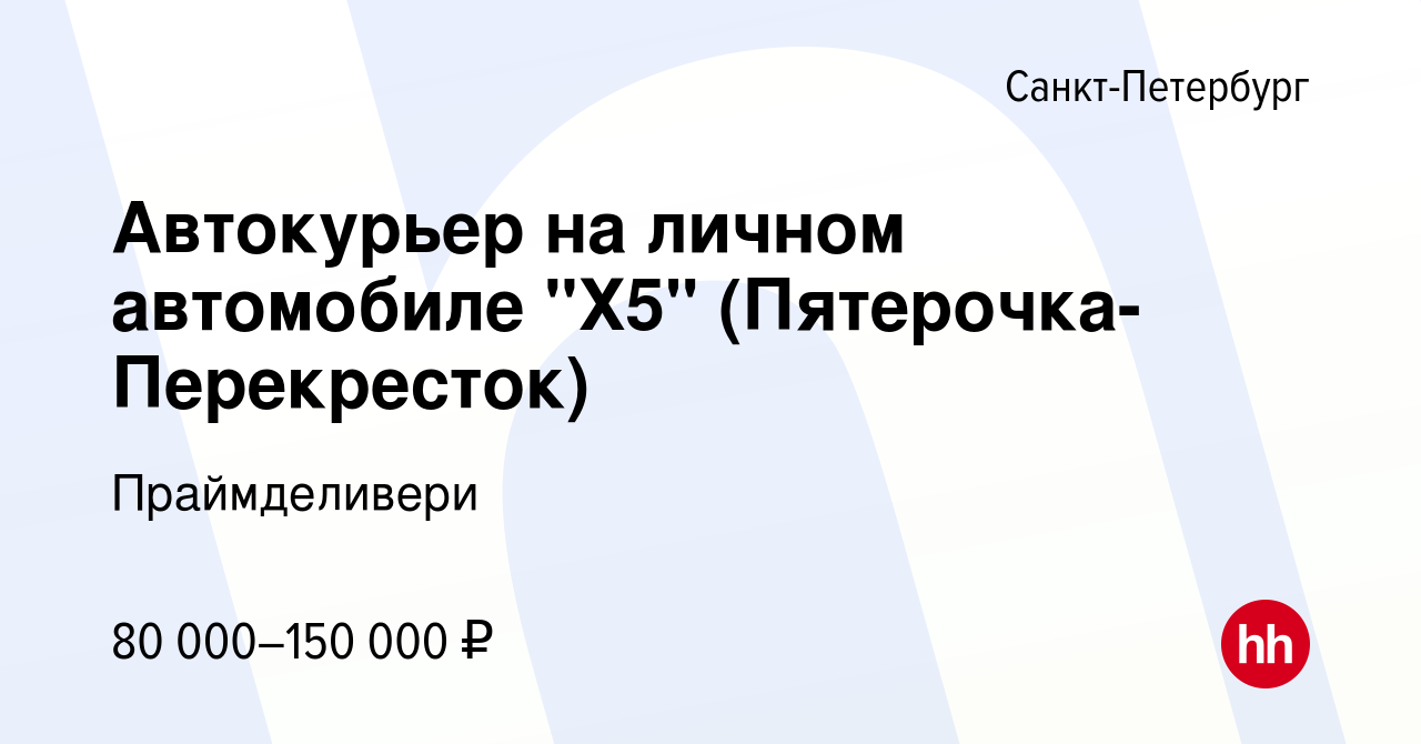 Вакансия Автокурьер на личном автомобиле 