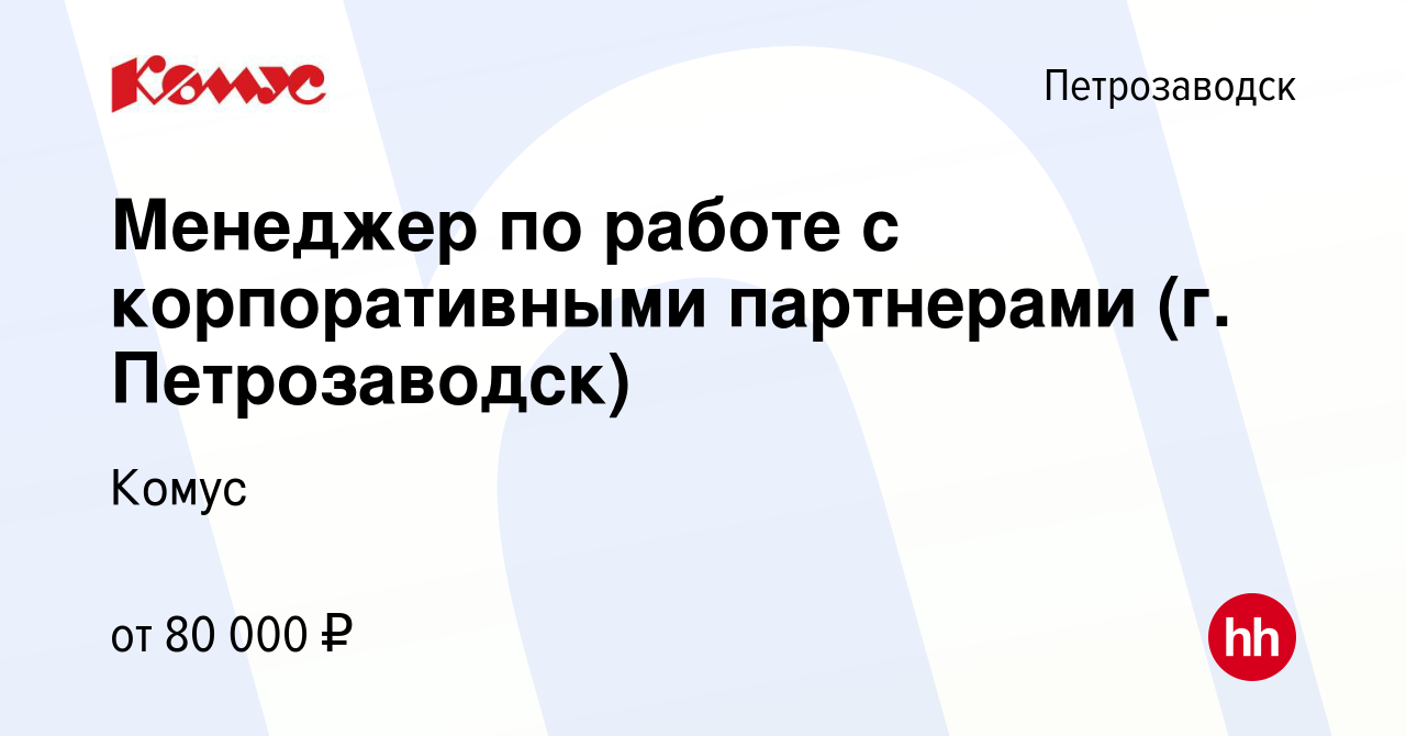 Вакансия Менеджер по работе с корпоративными партнерами (г. Петрозаводск) в  Петрозаводске, работа в компании Комус (вакансия в архиве c 9 января 2024)