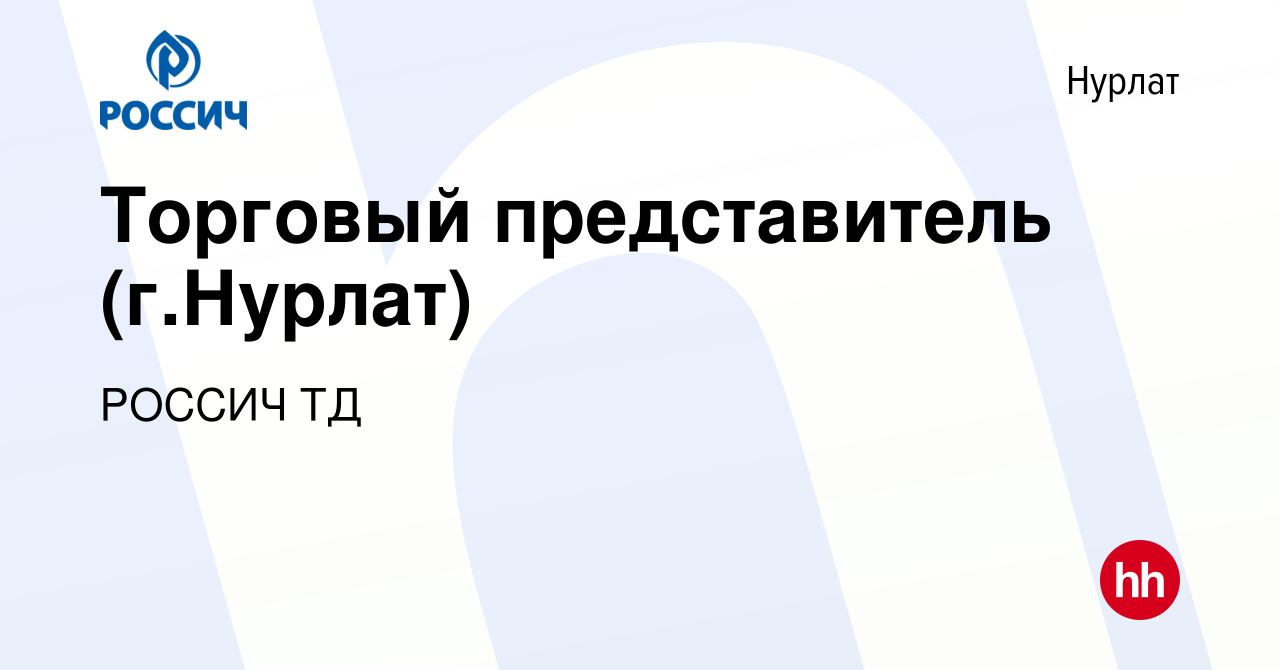 Вакансия Торговый представитель (г.Нурлат) в Нурлате, работа в компании  РОССИЧ ТД (вакансия в архиве c 9 сентября 2023)