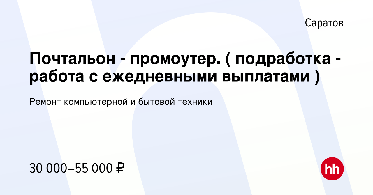 Вакансия Почтальон - промоутер. ( подработка - работа с ежедневными  выплатами ) в Саратове, работа в компании Ремонт компьютерной и бытовой  техники (вакансия в архиве c 7 декабря 2023)