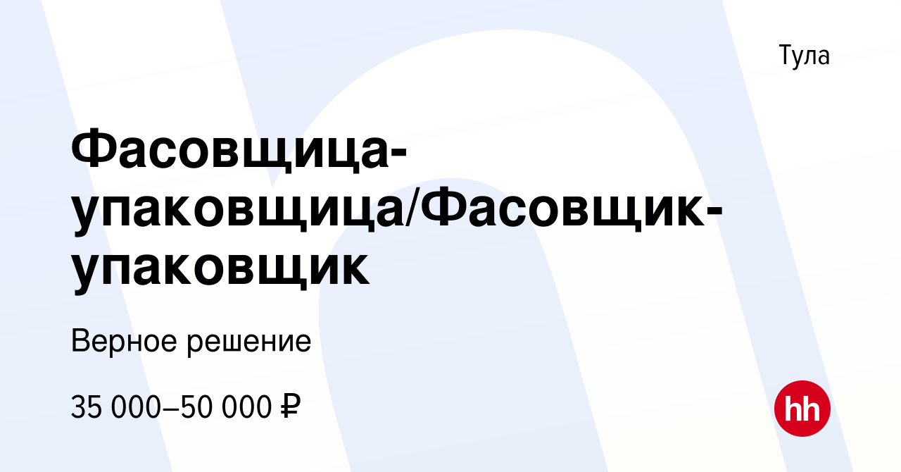 Вакансия Фасовщица-упаковщица/Фасовщик-упаковщик в Туле, работа в компании  Верное решение (вакансия в архиве c 9 сентября 2023)