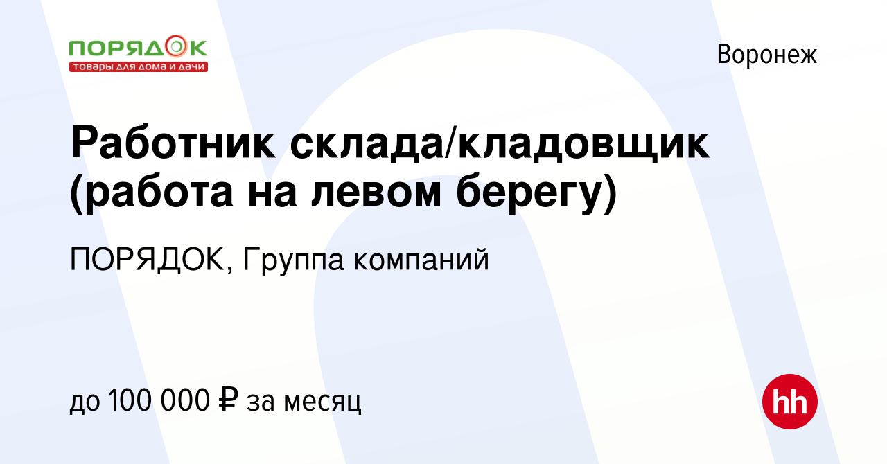 Вакансия Работник склада/кладовщик (работа на левом берегу) в Воронеже,  работа в компании ПОРЯДОК, Группа компаний (вакансия в архиве c 9 октября  2023)