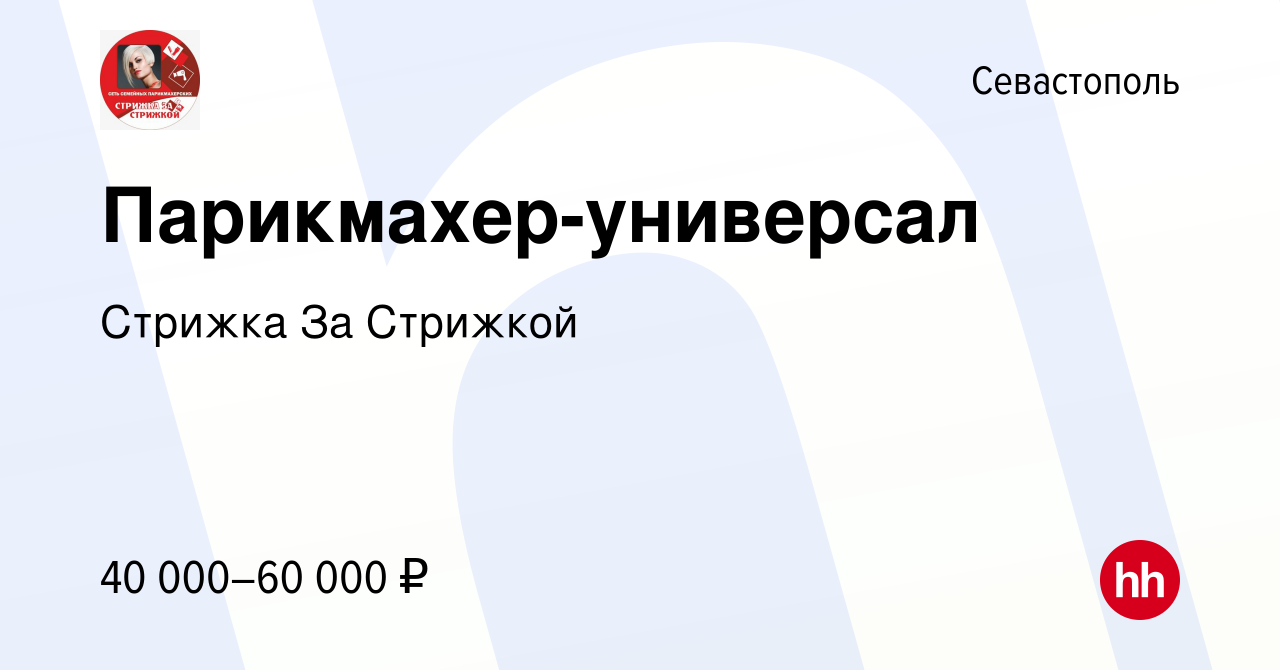 Вакансия Парикмахер-универсал в Севастополе, работа в компании Стрижка За  Стрижкой (вакансия в архиве c 9 сентября 2023)