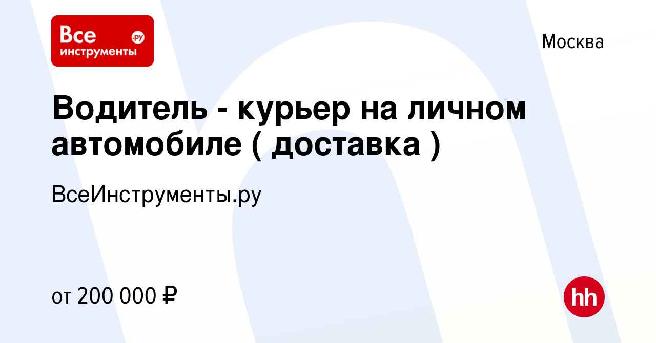 Вакансия Водитель - курьер на личном автомобиле ( доставка ) в Москве,  работа в компании ВсеИнструменты.ру