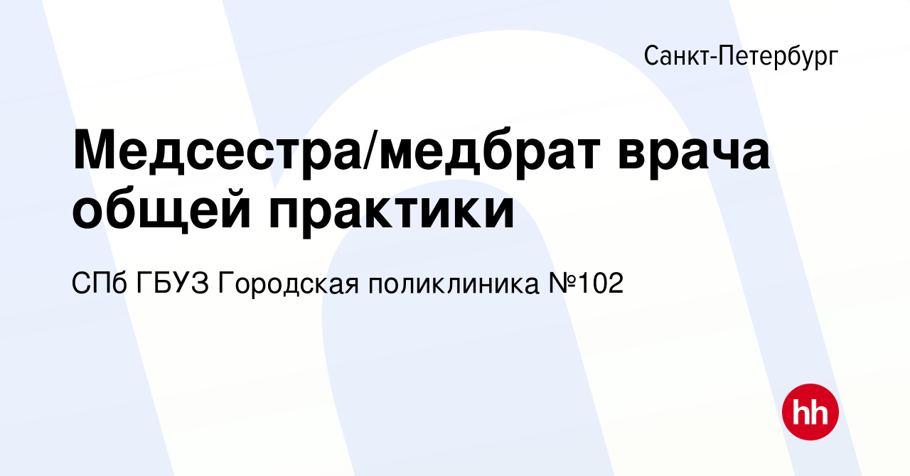 Вакансия Медсестра/медбрат врача общей практики в Санкт-Петербурге, работа  в компании СПб ГБУЗ Городская поликлиника №102