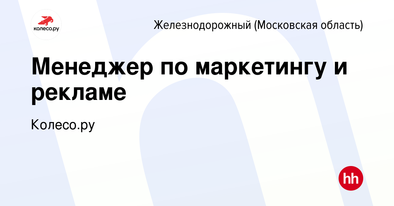 Вакансия Менеджер по маркетингу и рекламе в Железнодорожном, работа в  компании КОЛЕСО.ру (вакансия в архиве c 9 октября 2023)