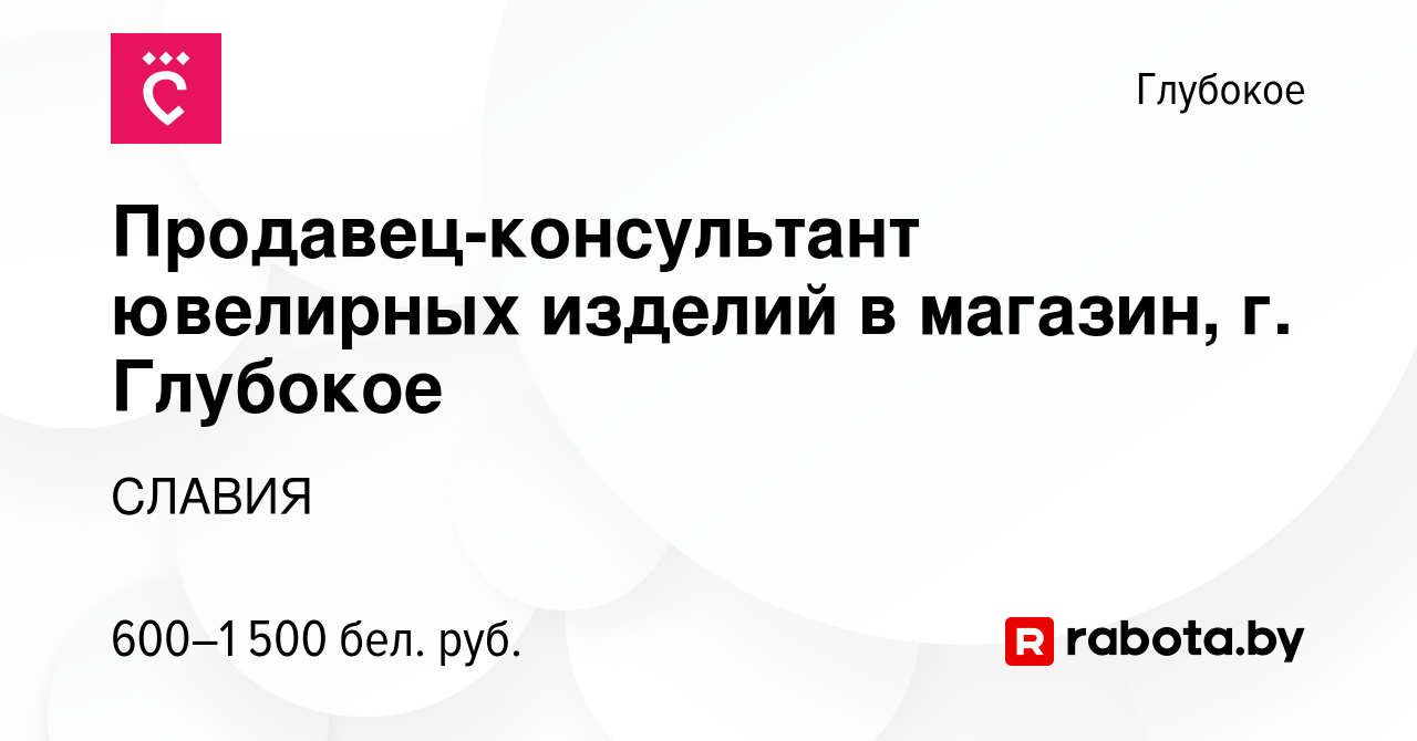 Вакансия Продавец-консультант ювелирных изделий в магазин, г. Глубокое в  Глубоком, работа в компании СЛАВИЯ (вакансия в архиве c 1 сентября 2023)