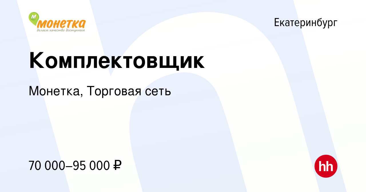 Вакансия Комплектовщик в Екатеринбурге, работа в компании Монетка, Торговая  сеть