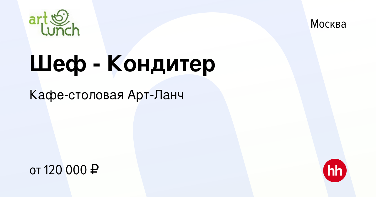 Вакансия Шеф - Кондитер в Москве, работа в компании Кафе-столовая Арт-Ланч  (вакансия в архиве c 9 сентября 2023)