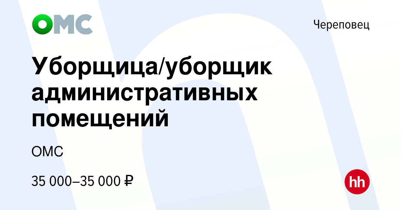 Вакансия Уборщица/уборщик административных помещений в Череповце, работа в  компании ОМС (вакансия в архиве c 9 сентября 2023)