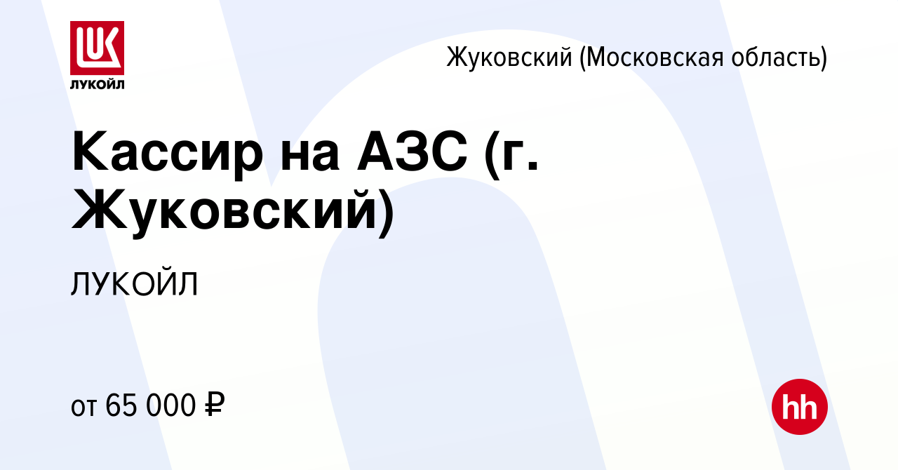 Вакансия Кассир на АЗС (г. Жуковский) в Жуковском, работа в компании ЛУКОЙЛ  (вакансия в архиве c 9 сентября 2023)