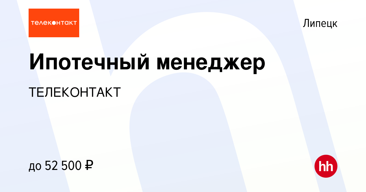 Вакансия Ипотечный менеджер в Липецке, работа в компании ТЕЛЕКОНТАКТ  (вакансия в архиве c 21 мая 2024)