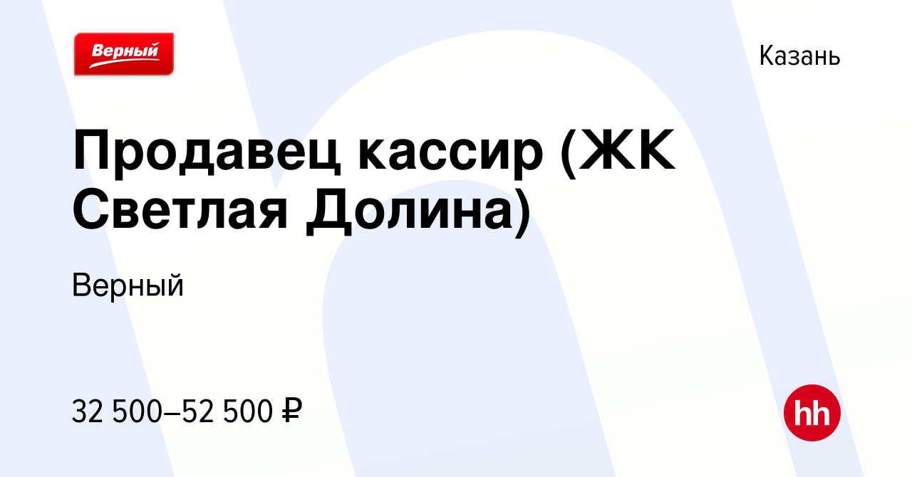 Вакансия Продавец кассир (ЖК Светлая Долина) в Казани, работа в компании  Верный (вакансия в архиве c 9 сентября 2023)