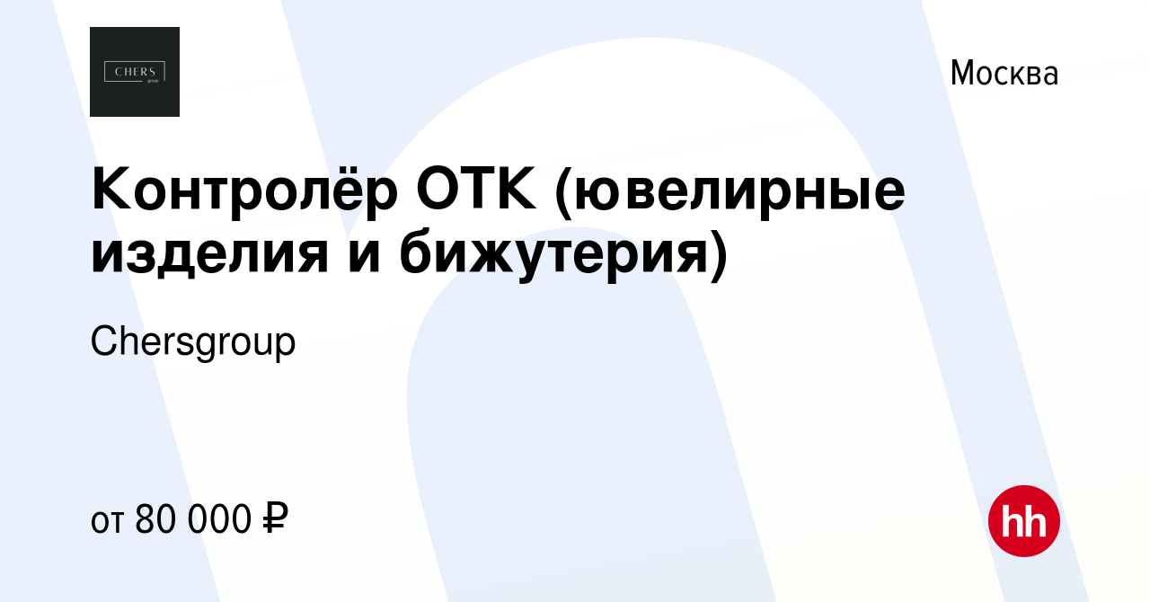 Вакансия Контролёр ОТК (ювелирные изделия и бижутерия) в Москве, работа