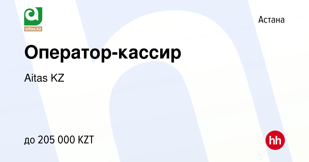 Вакансия Оператор-кассир в Астане, работа в компании Aitas KZ (вакансия в  архиве c 2 октября 2023)