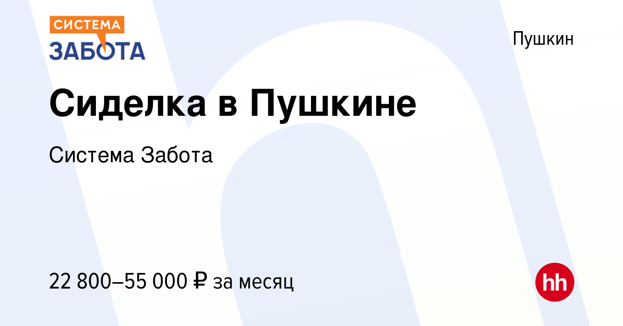 Вакансия Сиделка в Пушкине в Пушкине, работа в компании Система Забота  (вакансия в архиве c 9 сентября 2023)