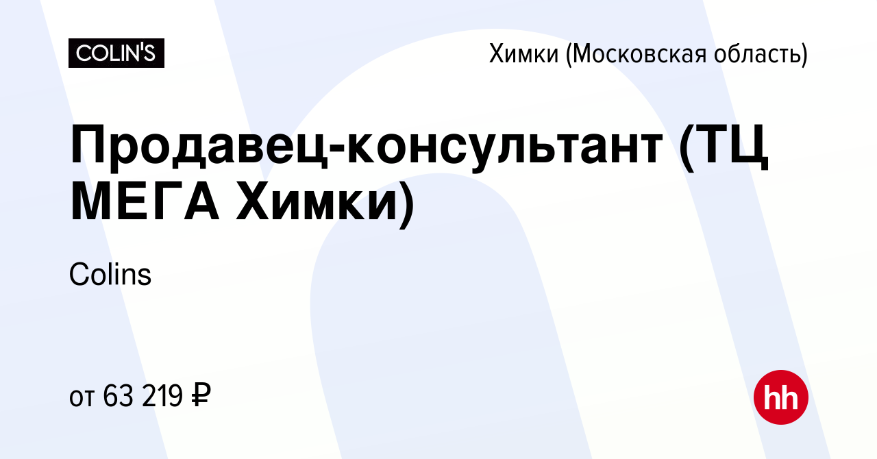 Вакансия Продавец-консультант (ТЦ МЕГА Химки) в Химках, работа в компании  Colins (вакансия в архиве c 6 декабря 2023)