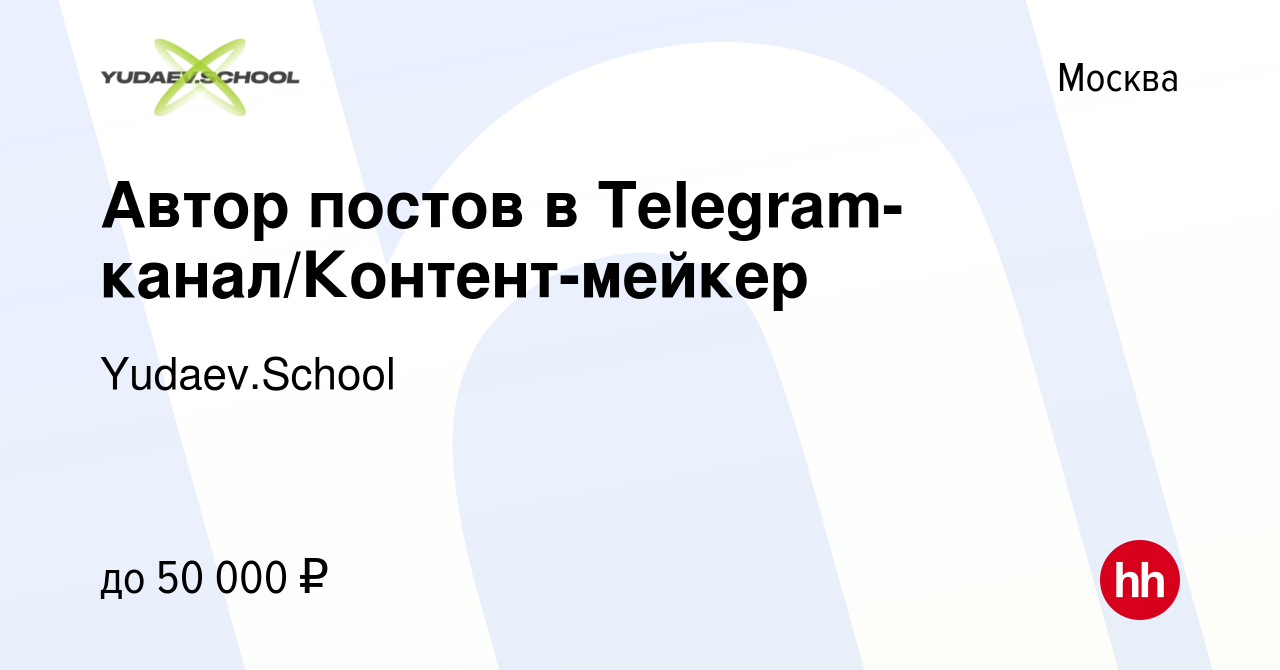 Вакансия Автор постов в Telegram-канал/Контент-мейкер в Москве, работа в  компании Yudaev.School (вакансия в архиве c 22 августа 2023)