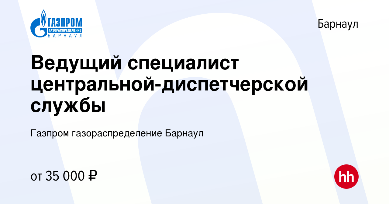 Вакансия Ведущий специалист центральной-диспетчерской службы в Барнауле,  работа в компании Газпром газораспределение Барнаул