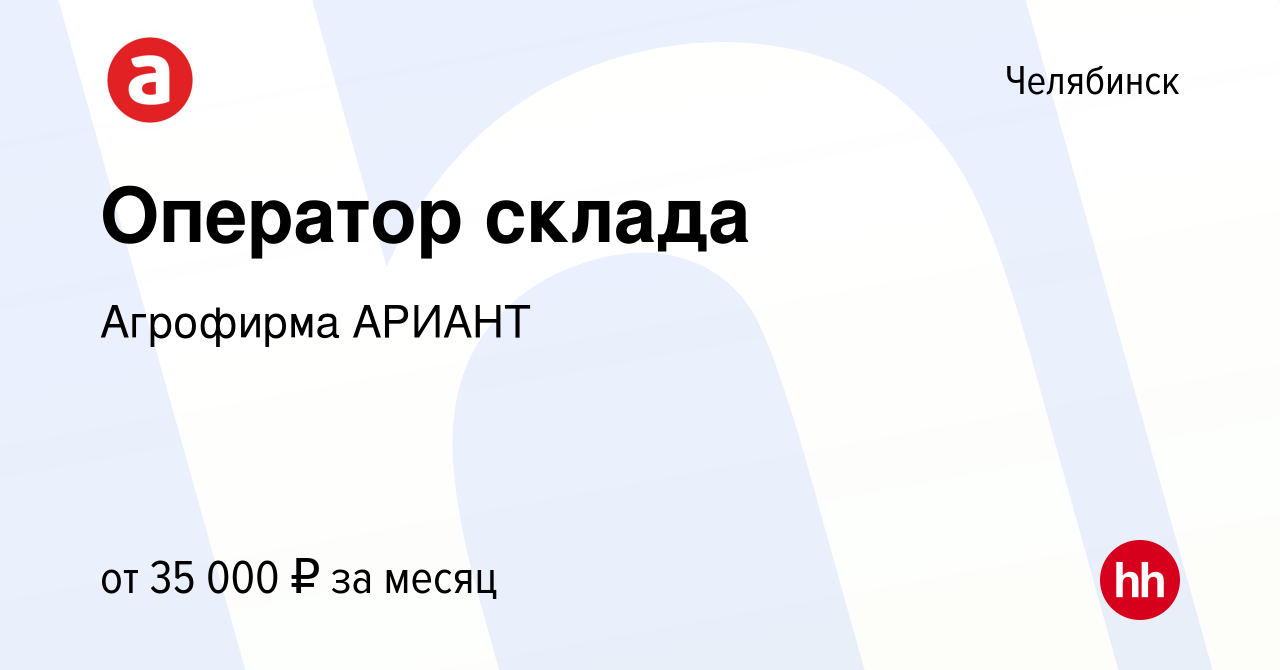 Вакансия Оператор склада в Челябинске, работа в компании Агрофирма АРИАНТ  (вакансия в архиве c 10 августа 2023)