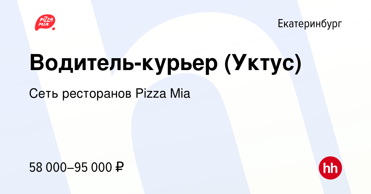 Вакансия Водитель-курьер (Уктус) в Екатеринбурге, работа в компании Сеть  ресторанов Pizza Mia